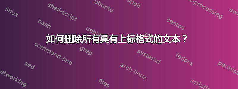 如何删除所有具有上标格式的文本？