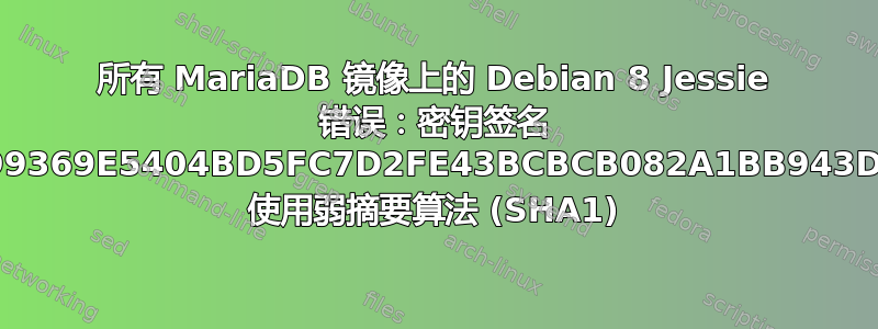 所有 MariaDB 镜像上的 Debian 8 Jessie 错误：密钥签名 199369E5404BD5FC7D2FE43BCBCB082A1BB943DB 使用弱摘要算法 (SHA1)