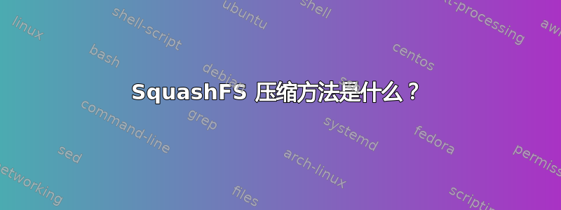 SquashFS 压缩方法是什么？