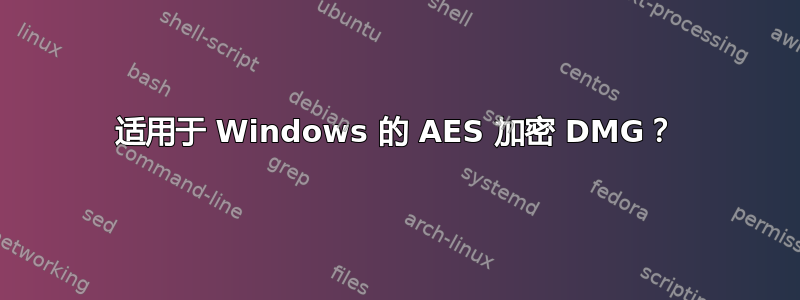 适用于 Windows 的 AES 加密 DMG？