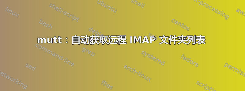 mutt：自动获取远程 IMAP 文件夹列表