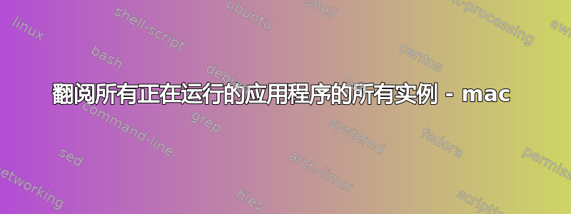 翻阅所有正在运行的应用程序的所有实例 - mac