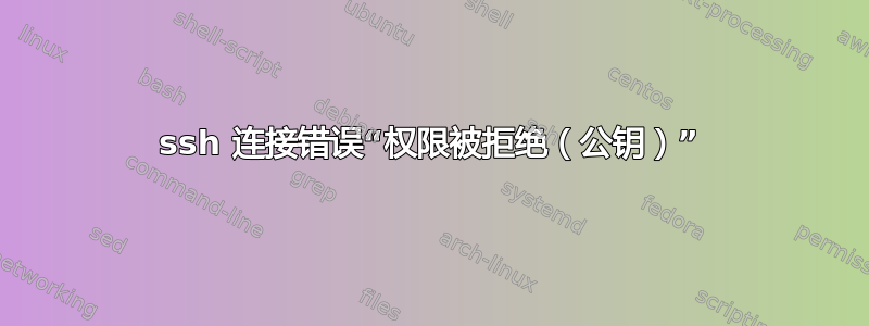 ssh 连接错误“权限被拒绝（公钥）”