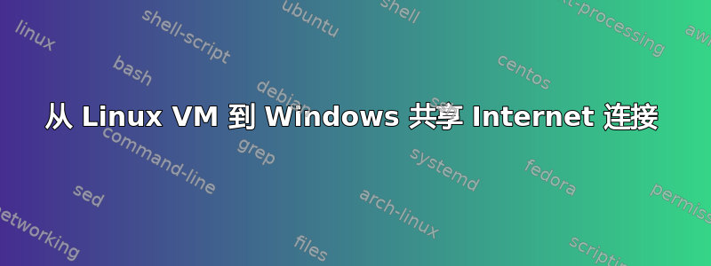 从 Linux VM 到 Windows 共享 Internet 连接