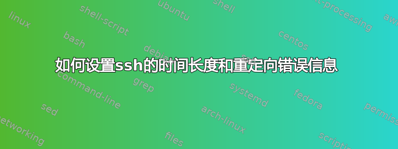 如何设置ssh的时间长度和重定向错误信息