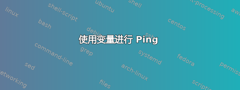 使用变量进行 Ping