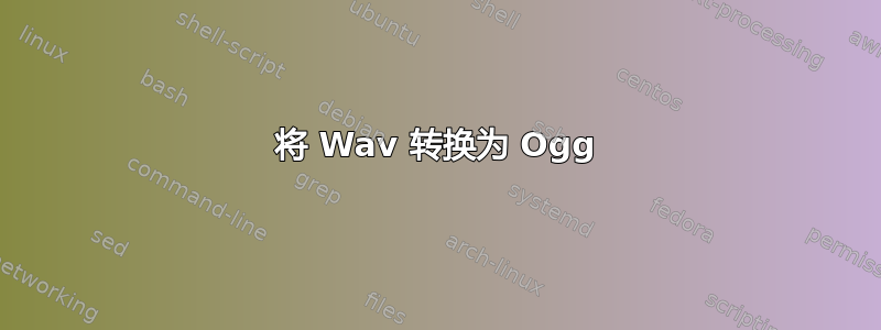 将 Wav 转换为 Ogg