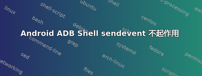 Android ADB Shell sendevent 不起作用