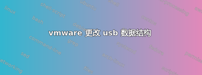 vmware 更改 usb 数据结构