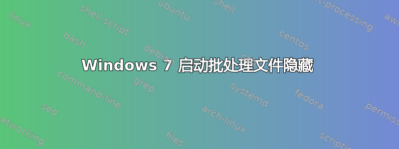 Windows 7 启动批处理文件隐藏