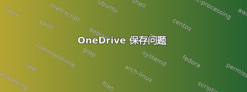 OneDrive 保存问题