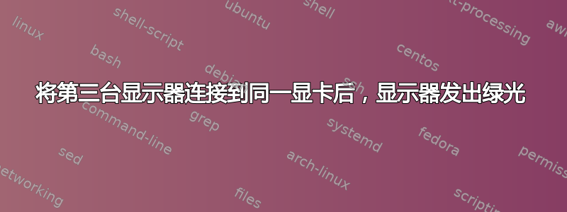 将第三台显示器连接到同一显卡后，显示器发出绿光