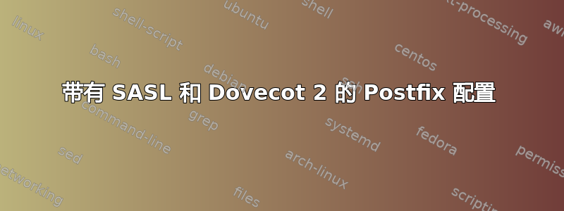 带有 SASL 和 Dovecot 2 的 Postfix 配置