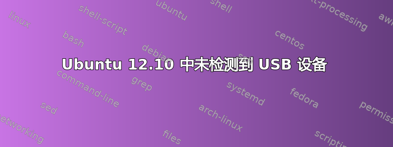 Ubuntu 12.10 中未检测到 USB 设备