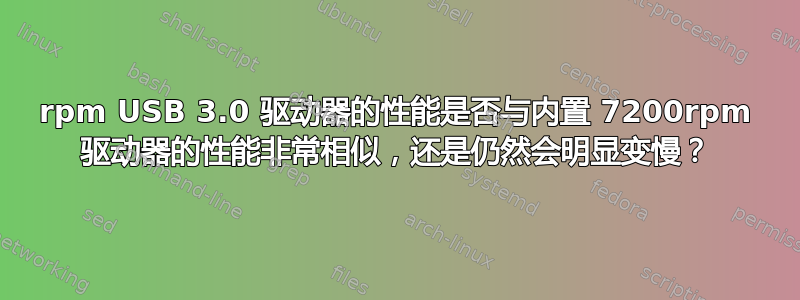7200rpm USB 3.0 驱动器的性能是否与内置 7200rpm 驱动器的性能非常相似，还是仍然会明显变慢？