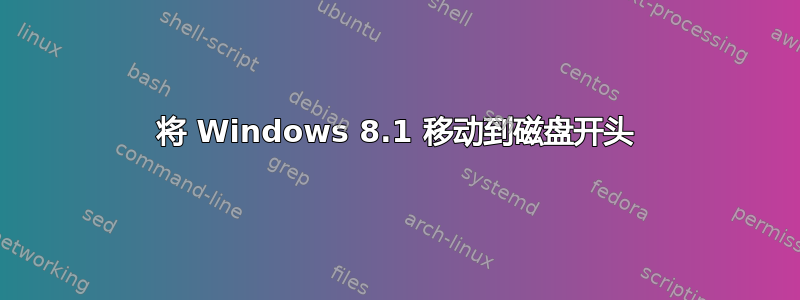 将 Windows 8.1 移动到磁盘开头