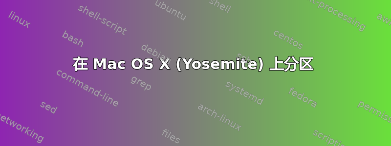 在 Mac OS X (Yosemite) 上分区