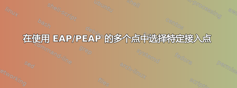 在使用 EAP/PEAP 的多个点中选择特定接入点