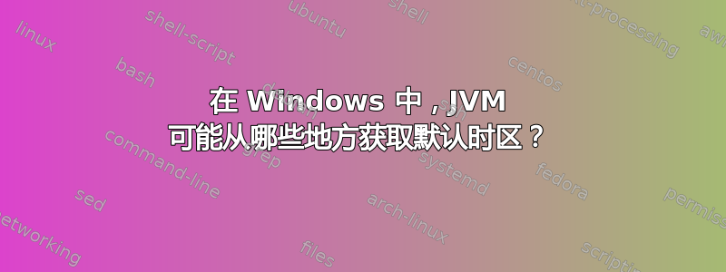 在 Windows 中，JVM 可能从哪些地方获取默认时区？