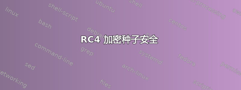 RC4 加密种子安全