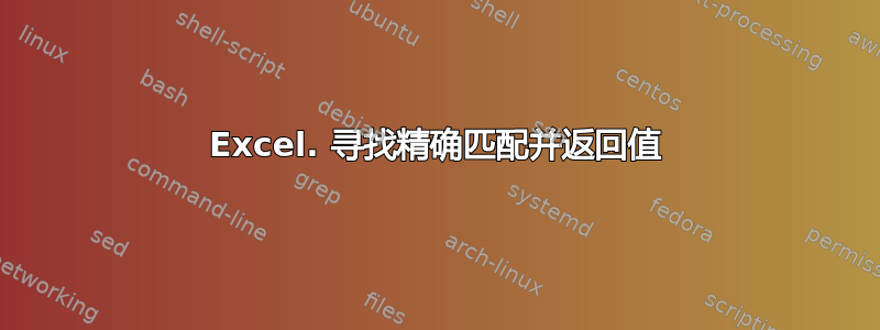 Excel. 寻找精确匹配并返回值