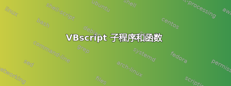 VBscript 子程序和函数