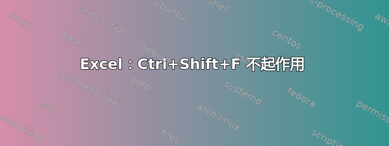 Excel：Ctrl+Shift+F 不起作用