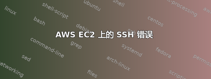 AWS EC2 上的 SSH 错误