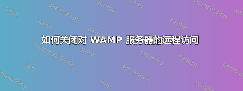 如何关闭对 WAMP 服务器的远程访问