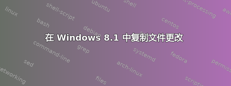 在 Windows 8.1 中复制文件更改