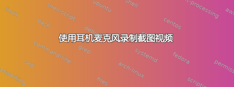 使用耳机麦克风录制截图视频