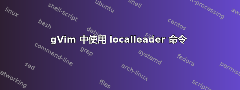 gVim 中使用 localleader 命令