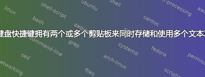 有没有办法通过键盘快捷键拥有两个或多个剪贴板来同时存储和使用多个文本项目？（OSX）