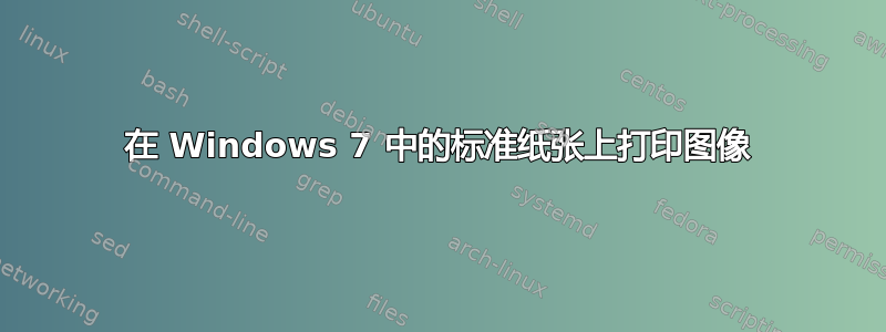 在 Windows 7 中的标准纸张上打印图像