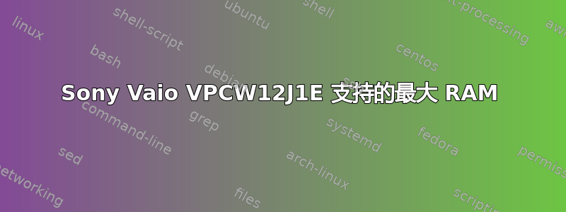 Sony Vaio VPCW12J1E 支持的最大 RAM