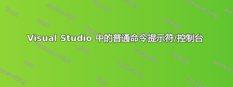 Visual Studio 中的普通命令提示符/控制台