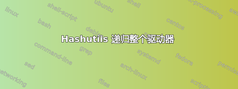 Hashutils 递归整个驱动器