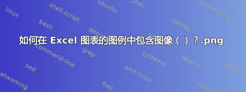 如何在 Excel 图表的图例中包含图像（.png）？