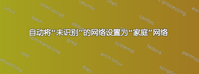 自动将“未识别”的网络设置为“家庭”网络