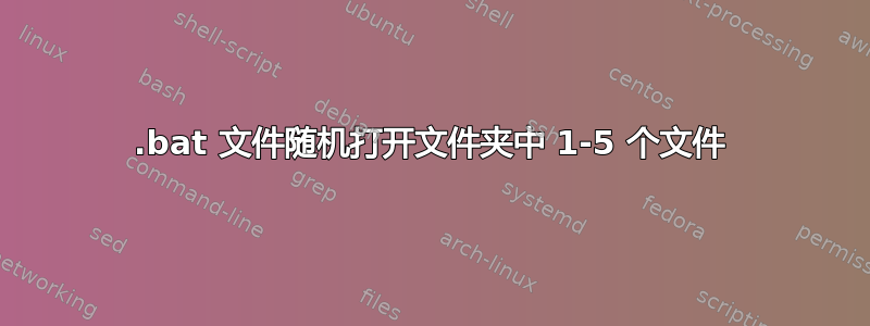 .bat 文件随机打开文件夹中 1-5 个文件