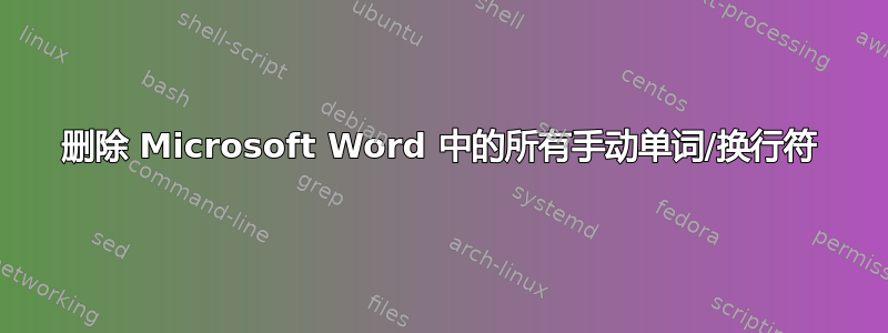 删除 Microsoft Word 中的所有手动单词/换行符