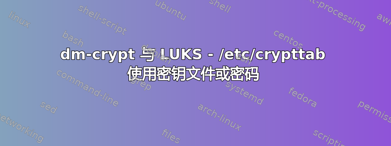 dm-crypt 与 LUKS - /etc/crypttab 使用密钥文件或密码