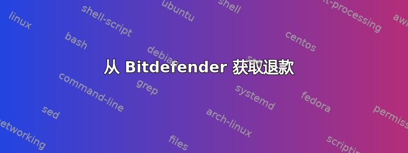 从 Bitdefender 获取退款 