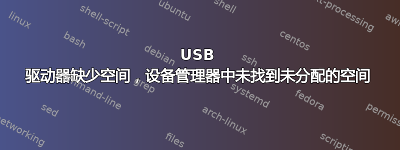 USB 驱动器缺少空间，设备管理器中未找到未分配的空间