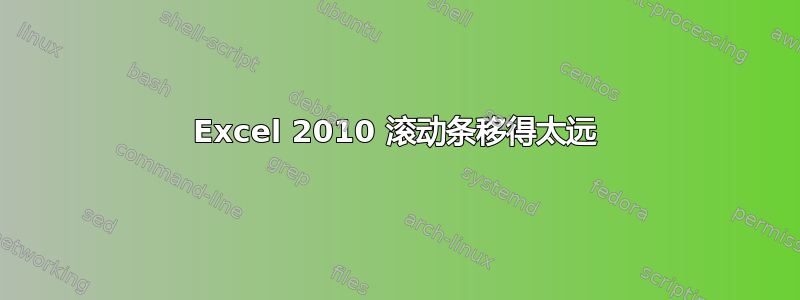 Excel 2010 滚动条移得太远