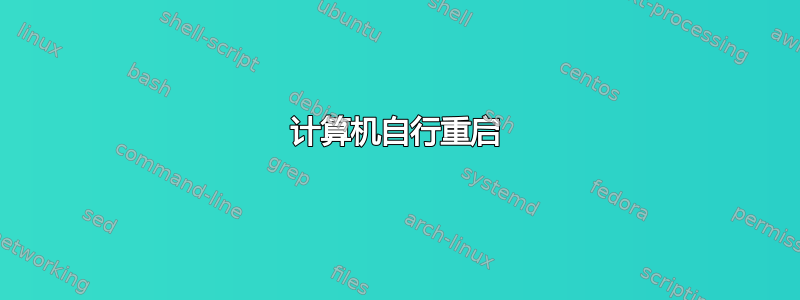 计算机自行重启