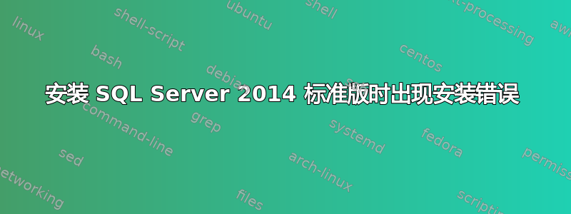 安装 SQL Server 2014 标准版时出现安装错误