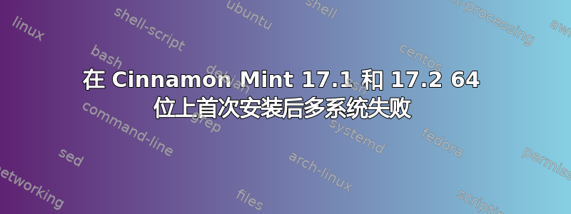 在 Cinnamon Mint 17.1 和 17.2 64 位上首次安装后多系统失败