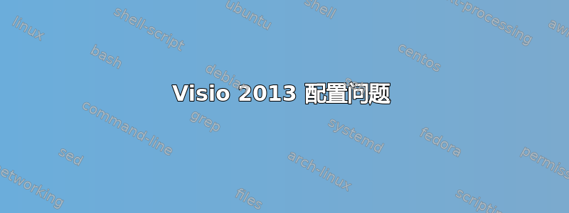 Visio 2013 配置问题