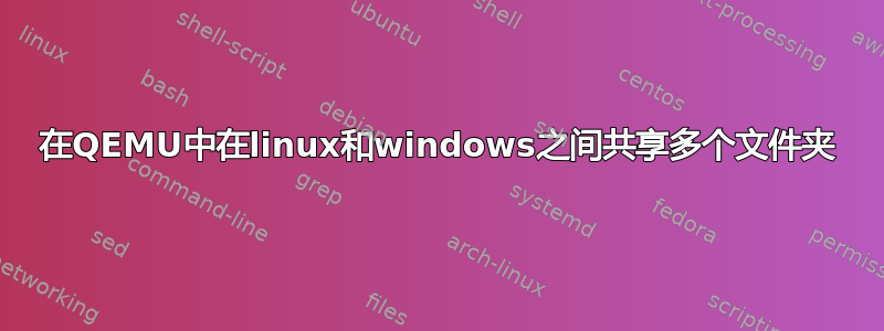 在QEMU中在linux和windows之间共享多个文件夹